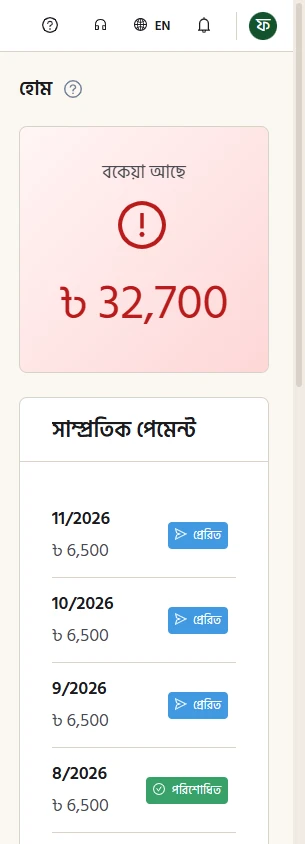 ফ্ল্যাট মালিকের মোবাইল পর্দা: নিজের বকেয়ার পরিমাণ এবং সাম্প্রতিক মাসগুলোর বিল ও পরিশোধের অবস্থা।